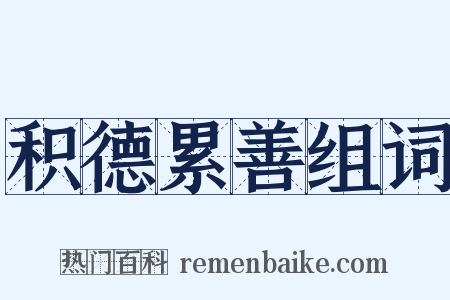 积德累善组词是什么意思的图片